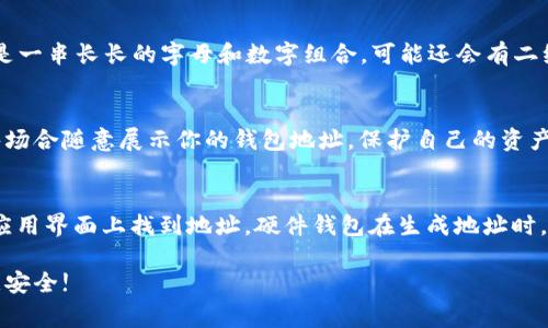 加密钱包的地址通常非常容易找到，具体步骤可能会因不同的钱包类型而略有不同，但以下是一般的指导步骤：

1. 打开你的加密钱包应用
无论你使用的是手机应用、桌面软件还是硬件钱包，首先都需要启动你的加密钱包。确保你已经成功登录到你的账户中。

2. 查找钱包信息或账户选项
在钱包界面中，通常会有一个明显的“账户”或“钱包”选项。如果你使用的是移动设备，可以在主菜单找到相应的选项；桌面应用也会在侧边或顶部菜单中提供相关信息。

3. 查看钱包地址
点击到“账户”或“钱包”部分后，你会看到自己的加密钱包地址。这个地址通常是一串长长的字母和数字组合，可能还会有二维码供你扫描。如果需要，找到“分享”或“复制”按钮，这样便于复制和分享地址。

4. 注意事项
在分享你的加密钱包地址时，请务必小心，确保只与可信的人分享。避免在公共场合随意展示你的钱包地址，保护自己的资产安全是非常重要的。

5. 对于硬件钱包的补充说明
如果你使用的是硬件钱包，如Ledger或Trezor，连接到相关软件后，也可以在应用界面上找到地址。硬件钱包在生成地址时，会提示你确认以确保安全。

总之，加密钱包地址的查找并不复杂，只需按照相关指南操作即可。务必要注意安全!