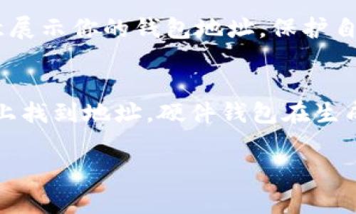 加密钱包的地址通常非常容易找到，具体步骤可能会因不同的钱包类型而略有不同，但以下是一般的指导步骤：

1. 打开你的加密钱包应用
无论你使用的是手机应用、桌面软件还是硬件钱包，首先都需要启动你的加密钱包。确保你已经成功登录到你的账户中。

2. 查找钱包信息或账户选项
在钱包界面中，通常会有一个明显的“账户”或“钱包”选项。如果你使用的是移动设备，可以在主菜单找到相应的选项；桌面应用也会在侧边或顶部菜单中提供相关信息。

3. 查看钱包地址
点击到“账户”或“钱包”部分后，你会看到自己的加密钱包地址。这个地址通常是一串长长的字母和数字组合，可能还会有二维码供你扫描。如果需要，找到“分享”或“复制”按钮，这样便于复制和分享地址。

4. 注意事项
在分享你的加密钱包地址时，请务必小心，确保只与可信的人分享。避免在公共场合随意展示你的钱包地址，保护自己的资产安全是非常重要的。

5. 对于硬件钱包的补充说明
如果你使用的是硬件钱包，如Ledger或Trezor，连接到相关软件后，也可以在应用界面上找到地址。硬件钱包在生成地址时，会提示你确认以确保安全。

总之，加密钱包地址的查找并不复杂，只需按照相关指南操作即可。务必要注意安全!