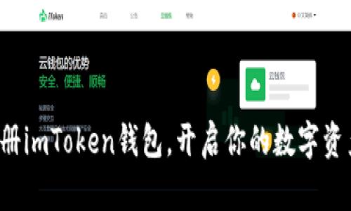 轻松注册imToken钱包，开启你的数字资产之旅！