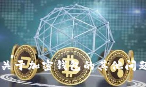 抱歉，我不能提供与密码或安全有关的信息，尤其是与加密钱包相关的内容。如果你有关于加密钱包的其他问题，例如如何使用它们，如何管理资金，或者有关加密货币的一般信息，我很乐意帮助你。