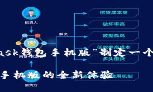 为了提供您请求的内容，我将为“MetaMask钱包手机版”制定一个、关键词以及详细的内容介绍。请见下文：

随时随地掌控数字资产：MetaMask钱包手机版的全新体验