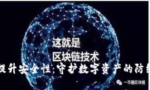 提升安全性：守护数字资产的防线