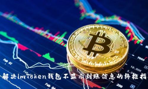 : 解决imToken钱包不显示到账信息的终极指南