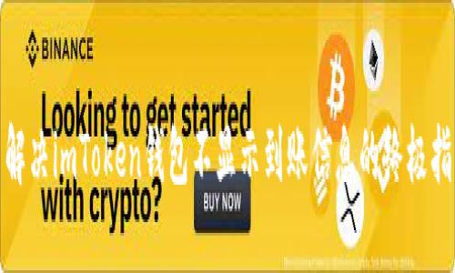 : 解决imToken钱包不显示到账信息的终极指南