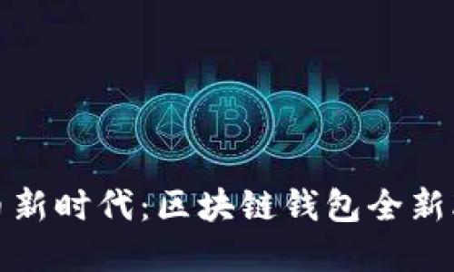 数字货币新时代：区块链钱包全新改进方案