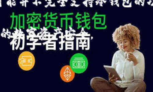 IM钱包 是一种数字货币钱包，主要用于存储、管理和交易加密资产。关于是否支持冷钱包，以下是一些详细的介绍和分析。

冷钱包的定义与重要性

冷钱包是指一种不与互联网连接的数字资产存储方式。它通常用于增强资产的安全性，保护资产避免受到黑客攻击和恶意软件的侵害。当你将大部分加密资产存储在冷钱包中时，就仿佛把它们存放在一个安全的保险箱里，只有在需要时才将其转移到热钱包（与互联网连接的钱包）中进行交易。

冷钱包的类型主要包括硬件钱包和纸质钱包。硬件钱包常见品牌如Ledger和Trezor等，它们将私钥存储在物理设备中；而纸质钱包则是一个打印出来的二维码和私钥组合，这种方式虽然成本低，但在使用中需要小心保管，不易受损或遗失。

IM钱包的功能介绍

IM钱包是一个全面的数字资产管理工具，它不仅支持多种数字资产交易，还具有安全性和易用性。用户可以通过该钱包方便地发送和接收多种类型的加密货币，还可以轻松查看资产组合、实时行情和交易记录。

IM钱包提供了一系列的安全保护措施，包括强大的加密技术、双重身份验证以及及时的安全通知，以确保用户资产的安全性。钱包内置的安全审计机制可以及时发现潜在的安全威胁，让用户在使用过程中倍感安心。

IM钱包是否支持冷钱包?

关于IM钱包是否支持冷钱包的问题，答案取决于具体的版本和功能更新。一般而言，IM钱包作为一种现代化的数字资产钱包，主要偏向于热钱包的功能，但某些版本可能会有与冷钱包集成的功能。

例如，一些版本的IM钱包可能会提供导出私钥或者助记词的选项，用户可以将这些信息转移到硬件钱包等冷钱包中进行离线存储。此外，在IM钱包中，用户也可以通过设置强密码、启用多重认证等方式来增加其安全性，虽然这并不能完全替代传统的冷钱包。

如何选择合适的钱包?

在选择数字资产钱包时，用户需要根据自身的需求来决定是使用热钱包还是冷钱包。对于日常交易较多的用户，热钱包的方便性和快速性是不可或缺的。而对于长期持有大量数字资产的用户，冷钱包则是保存资产安全的不二之选。

对于IM钱包的用户来说，可以选择将小部分资金存在IM钱包用于日常交易，而将大部分数字资产存储在冷钱包中，以降低风险。同时，用户在选择冷钱包时应关注其品牌的声誉、技术支持以及使用的便捷性。此外，用户还应保持备份私钥和助记词，以防丢失。

总结

IM钱包作为一种数字资产管理工具，其设计初衷是为了满足用户的交易需求，并提供一定程度上的资金安全保护。虽然IM钱包自身可能并不完全支持冷钱包的功能，但用户可以通过导出私钥等方式将其资产转移到更安全的冷钱包中存储。

总的来说，用户在使用IM钱包时，应该根据自己的具体需求、交易习惯及安全考虑，合理选择热钱包与冷钱包的使用策略，以保障自身的数字资产安全。

如果您对IM钱包有更多的疑问或使用体验反馈，欢迎分享您的想法！