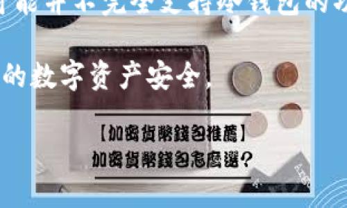 IM钱包 是一种数字货币钱包，主要用于存储、管理和交易加密资产。关于是否支持冷钱包，以下是一些详细的介绍和分析。

冷钱包的定义与重要性

冷钱包是指一种不与互联网连接的数字资产存储方式。它通常用于增强资产的安全性，保护资产避免受到黑客攻击和恶意软件的侵害。当你将大部分加密资产存储在冷钱包中时，就仿佛把它们存放在一个安全的保险箱里，只有在需要时才将其转移到热钱包（与互联网连接的钱包）中进行交易。

冷钱包的类型主要包括硬件钱包和纸质钱包。硬件钱包常见品牌如Ledger和Trezor等，它们将私钥存储在物理设备中；而纸质钱包则是一个打印出来的二维码和私钥组合，这种方式虽然成本低，但在使用中需要小心保管，不易受损或遗失。

IM钱包的功能介绍

IM钱包是一个全面的数字资产管理工具，它不仅支持多种数字资产交易，还具有安全性和易用性。用户可以通过该钱包方便地发送和接收多种类型的加密货币，还可以轻松查看资产组合、实时行情和交易记录。

IM钱包提供了一系列的安全保护措施，包括强大的加密技术、双重身份验证以及及时的安全通知，以确保用户资产的安全性。钱包内置的安全审计机制可以及时发现潜在的安全威胁，让用户在使用过程中倍感安心。

IM钱包是否支持冷钱包?

关于IM钱包是否支持冷钱包的问题，答案取决于具体的版本和功能更新。一般而言，IM钱包作为一种现代化的数字资产钱包，主要偏向于热钱包的功能，但某些版本可能会有与冷钱包集成的功能。

例如，一些版本的IM钱包可能会提供导出私钥或者助记词的选项，用户可以将这些信息转移到硬件钱包等冷钱包中进行离线存储。此外，在IM钱包中，用户也可以通过设置强密码、启用多重认证等方式来增加其安全性，虽然这并不能完全替代传统的冷钱包。

如何选择合适的钱包?

在选择数字资产钱包时，用户需要根据自身的需求来决定是使用热钱包还是冷钱包。对于日常交易较多的用户，热钱包的方便性和快速性是不可或缺的。而对于长期持有大量数字资产的用户，冷钱包则是保存资产安全的不二之选。

对于IM钱包的用户来说，可以选择将小部分资金存在IM钱包用于日常交易，而将大部分数字资产存储在冷钱包中，以降低风险。同时，用户在选择冷钱包时应关注其品牌的声誉、技术支持以及使用的便捷性。此外，用户还应保持备份私钥和助记词，以防丢失。

总结

IM钱包作为一种数字资产管理工具，其设计初衷是为了满足用户的交易需求，并提供一定程度上的资金安全保护。虽然IM钱包自身可能并不完全支持冷钱包的功能，但用户可以通过导出私钥等方式将其资产转移到更安全的冷钱包中存储。

总的来说，用户在使用IM钱包时，应该根据自己的具体需求、交易习惯及安全考虑，合理选择热钱包与冷钱包的使用策略，以保障自身的数字资产安全。

如果您对IM钱包有更多的疑问或使用体验反馈，欢迎分享您的想法！