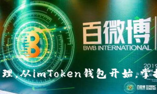 创新数字资产管理，从imToken钱包开始，掌控你的财富未来！