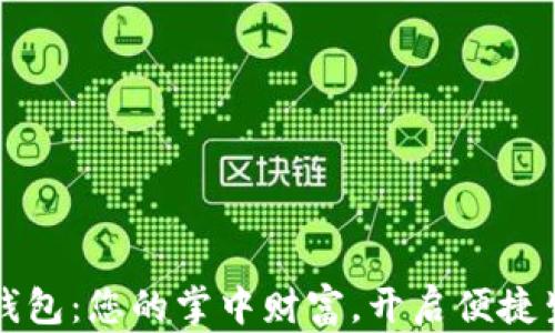 
  数字钱包：您的掌中财富，开启便捷生活之钥