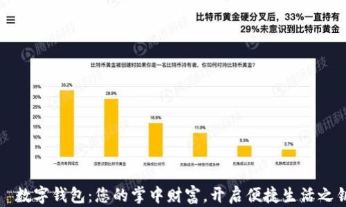 
  数字钱包：您的掌中财富，开启便捷生活之钥