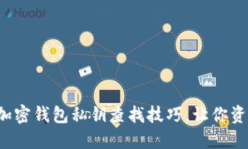 轻松掌握加密钱包私钥查找技巧，让你资产更安全！