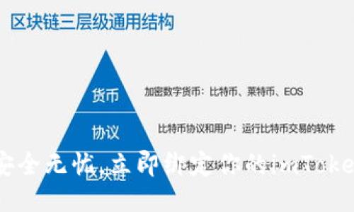 jiaoti安全无忧，立即绑定你的imToken钱包！