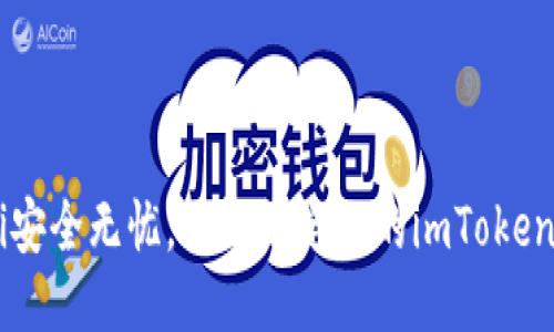 jiaoti安全无忧，立即绑定你的imToken钱包！