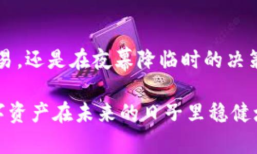 有效管理数字资产的必备工具：imtoken钱包插件

数字资产, imtoken, 钱包插件/guanjianci

什么是imtoken钱包插件？
在数字资产迅速发展的今天，越来越多的人开始关注如何安全、便捷地管理自己的虚拟货币。而在这片数字海洋中，imtoken钱包插件如一座灯塔，指引着投资者和用户们，帮助他们更有效地管理各类数字资产。imtoken是一款广受欢迎的数字钱包，它的插件版本则提供了更为灵活的功能，允许用户在各种浏览器和平台上轻松访问和操作自己的钱包。

imtoken钱包插件的主要功能
imtoken钱包插件不仅仅是一个简单的数字钱包，它更像是一个综合性的理财助手，帮助你在币圈中游刃有余。无论你是新手小白还是资深玩家，imtoken钱包插件都能为你提供周到的服务。以下是其主要功能的详细介绍：

h41. 安全性/h4
在数字货币的世界里，安全性永远是放在第一位的。imtoken钱包插件通过多重加密技术保护用户的私钥和资金安全，就像是一扇厚重的铁门，抵挡住所有不速之客的侵犯。此外，用户还可以通过生物识别或者复杂的密码设置二次验证，让你的资金安全无忧。

h42. 多链支持/h4
在这个多元化的加密货币市场中，能够支持多条区块链的数字钱包尤其重要。imtoken钱包插件支持以太坊及其网络上的ERC-20代币、比特币以及其他多种区块链资产，犹如一个百宝箱，用户可以在其中管理各类数字资产，不必来回切换不同钱包，让投资变得更加轻松自如。

h43. 交易便捷/h4
imtoken钱包插件的交易功能十分强大，用户可以在钱包内部快速进行资产交易，甚至不需要切换到交易所的平台。无论是进行币币交易，还是买卖NFT，一切操作都可以在家中进行，就像在自家舒适的沙发上，轻松完成自己的投资决策。

如何安装imtoken钱包插件？
安装imtoken钱包插件的过程简单易行，几步即可完成，任何人都能轻松上手。首先，打开你的浏览器，进入imtoken的官方网站，找到插件下载链接。下载完成后，按照提示一步步安装，最后在浏览器的扩展程序中启用你的imtoken钱包插件。

用户体验与反馈
许多用户对imtoken钱包插件的评价非常高，他们称赞其使用便捷、界面友好。尤其是在交易速度和安全性方面，用户感到非常满意。许多人分享自己的使用体验，表示imtoken钱包插件让他们在数字资产的管理上更加自信，仿佛从一个懵懂的小白，成长为数字世界的熟悉玩家。

imtoken钱包插件的未来展望
随着数字货币的不断发展，imtoken钱包插件的功能也在不断更新与迭代。未来，期待看到它能够引入更多的金融服务，譬如借贷功能或者收益获取，让用户不再仅仅局限于持有资产，而是能够让资产为他们创造更多的价值。

总结
总的来说，imtoken钱包插件是一个管理数字资产的理想选择，它结合了安全性、便捷性和多样性，不仅适合新手，也能满足资深用户的需求。无论是在晨曦中的交易，还是在夜幕降临时的决策，imtoken钱包插件都能助你一臂之力，让你在这片数字海洋中乘风破浪，快速扬帆。

在进入这个新兴的数字资产领域时，选择好工具是成功的一半。选择imtoken钱包插件，你将拥有一个值得信赖的伙伴，为你的每一笔交易保驾护航，确保你的数字资产在未来的日子里稳健增长。