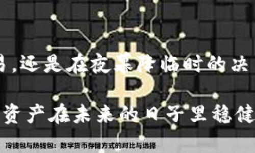 有效管理数字资产的必备工具：imtoken钱包插件

数字资产, imtoken, 钱包插件/guanjianci

什么是imtoken钱包插件？
在数字资产迅速发展的今天，越来越多的人开始关注如何安全、便捷地管理自己的虚拟货币。而在这片数字海洋中，imtoken钱包插件如一座灯塔，指引着投资者和用户们，帮助他们更有效地管理各类数字资产。imtoken是一款广受欢迎的数字钱包，它的插件版本则提供了更为灵活的功能，允许用户在各种浏览器和平台上轻松访问和操作自己的钱包。

imtoken钱包插件的主要功能
imtoken钱包插件不仅仅是一个简单的数字钱包，它更像是一个综合性的理财助手，帮助你在币圈中游刃有余。无论你是新手小白还是资深玩家，imtoken钱包插件都能为你提供周到的服务。以下是其主要功能的详细介绍：

h41. 安全性/h4
在数字货币的世界里，安全性永远是放在第一位的。imtoken钱包插件通过多重加密技术保护用户的私钥和资金安全，就像是一扇厚重的铁门，抵挡住所有不速之客的侵犯。此外，用户还可以通过生物识别或者复杂的密码设置二次验证，让你的资金安全无忧。

h42. 多链支持/h4
在这个多元化的加密货币市场中，能够支持多条区块链的数字钱包尤其重要。imtoken钱包插件支持以太坊及其网络上的ERC-20代币、比特币以及其他多种区块链资产，犹如一个百宝箱，用户可以在其中管理各类数字资产，不必来回切换不同钱包，让投资变得更加轻松自如。

h43. 交易便捷/h4
imtoken钱包插件的交易功能十分强大，用户可以在钱包内部快速进行资产交易，甚至不需要切换到交易所的平台。无论是进行币币交易，还是买卖NFT，一切操作都可以在家中进行，就像在自家舒适的沙发上，轻松完成自己的投资决策。

如何安装imtoken钱包插件？
安装imtoken钱包插件的过程简单易行，几步即可完成，任何人都能轻松上手。首先，打开你的浏览器，进入imtoken的官方网站，找到插件下载链接。下载完成后，按照提示一步步安装，最后在浏览器的扩展程序中启用你的imtoken钱包插件。

用户体验与反馈
许多用户对imtoken钱包插件的评价非常高，他们称赞其使用便捷、界面友好。尤其是在交易速度和安全性方面，用户感到非常满意。许多人分享自己的使用体验，表示imtoken钱包插件让他们在数字资产的管理上更加自信，仿佛从一个懵懂的小白，成长为数字世界的熟悉玩家。

imtoken钱包插件的未来展望
随着数字货币的不断发展，imtoken钱包插件的功能也在不断更新与迭代。未来，期待看到它能够引入更多的金融服务，譬如借贷功能或者收益获取，让用户不再仅仅局限于持有资产，而是能够让资产为他们创造更多的价值。

总结
总的来说，imtoken钱包插件是一个管理数字资产的理想选择，它结合了安全性、便捷性和多样性，不仅适合新手，也能满足资深用户的需求。无论是在晨曦中的交易，还是在夜幕降临时的决策，imtoken钱包插件都能助你一臂之力，让你在这片数字海洋中乘风破浪，快速扬帆。

在进入这个新兴的数字资产领域时，选择好工具是成功的一半。选择imtoken钱包插件，你将拥有一个值得信赖的伙伴，为你的每一笔交易保驾护航，确保你的数字资产在未来的日子里稳健增长。