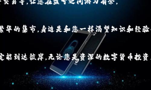   马上下载BitMart交易所，开启你的数字资产之旅！ / 
 guanjianci BitMart, 交易所, 数字资产 /guanjianci 

引言：数字资产的新时代
随着区块链技术的飞速发展，数字资产交易所如雨后春笋般冒出。无论是在遥远的硅谷，还是在繁华的上海，人们对数字货币的热情高涨，越来越多的投资者渴望在这样一个全新的市场中分一杯羹。而BitMart交易所，作为一颗璀璨的新星，正吸引着越来越多的目光。今天，我们就来探讨一下如何下载BitMart交易所的应用，以及它在数字资产交易中的重要性。

为何选择BitMart交易所
在众多交易所中，BitMart凭借其极高的安全性和用户友好的操作界面，赢得了广泛的用户赞誉。想象一下，您正在家中的阳台上，悠闲地喝着茶，阳光透过树叶洒在您的面庞，手中却可以轻松地完成数字资产的交易。这种理想的场景，BitMart正是为您创造这样舒适便捷的环境。

首先，BitMart提供了一系列丰富的交易对，覆盖主流的比特币、以太坊及诸多新兴的山寨币。其次，通过它的安全性保障体系，可以让用户在交易时无需为资金安全过多担忧。BitMart采用了冷存储和多重签名等先进的安全技术，这就像是在为您的资产建起了一道坚不可摧的铁穹。

下载BitMart交易所的步骤
那么，如何下载BitMart交易所的应用呢？下面的步骤分明，确保每一位用户都能够顺利操作。

h4第一步：选择设备/h4
首先，您需要确定使用的设备，是智能手机还是电脑。如果选择手机，BitMart交易所的应用可以在Android和iOS系统上下载。选择电脑用户，则可以通过官方网站来进行交易。

h4第二步：访问下载页面/h4
如果您使用的是手机，请打开应用商店（如Google Play或Apple Store），在搜索框中输入“BitMart”。找到官方应用后，点击“下载”按钮。如果您在使用电脑，可以直接访问BitMart的官网，点击“下载”选项，系统会自动引导您下载合适版本。

h4第三步：安装应用/h4
下载完成后，打开应用，按照屏幕上的指引进行安装。这一步骤就像是在为您打造一个舒适的数字交易空间，等待您的到来。

h4第四步：注册与登录/h4
安装完成后，是时候注册一个账户了。填写必要的信息，就像填写个人简历一样，简单明了。完成注册后，您将收到一封验证邮件，点击链接完成验证后，即可登录您的账户。

BitMart的独特功能与交易体验
下载完毕并注册成功后，BitMart将为您打开一个崭新的数字资产世界。它不仅是一个交易所，更是一个多功能平台，提供各种交易模式以及投资工具，帮助您在数字货币的海洋中找到属于自己的航线。

h4智能交易工具/h4
BitMart的智能交易工具将为您提供强大的市场分析和预警功能，就像是一位资深的航海家随时为您指引方向。同时，多样化的交易模式，诸如现货交易、杠杆交易等，让您在盈亏之间游刃有余。

h4社区与支持/h4
与此同时，BitMart还拥有一个活跃的用户社区，在这里您可以与其他交易者分享经验，甚至与平台客服进行即时沟通，解决您的疑问。想象一下，您身处一片繁华的集市，身边是和您一样渴望知识和经验的人，共同探索这个神秘的领域。

总结
下载BitMart交易所应用，意味着您将迈出探索数字资产市场的重要一步。这个过程并不会复杂，就像在晨雾中穿行的老桥，虽然迷雾弥漫，但只要坚持，就一定能到达彼岸。无论您是资深的数字货币投资者，还是刚刚入门的新手，BitMart都能为您提供便捷、安全的交易体验，帮助您在这片新兴的领域中获取财富。

那么，您还在犹豫什么呢？赶快下载BitMart交易所，让您的数字资产之旅从这里启航吧！