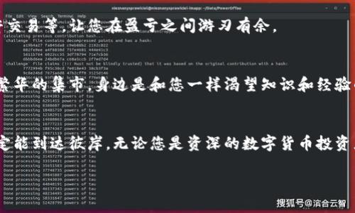   马上下载BitMart交易所，开启你的数字资产之旅！ / 
 guanjianci BitMart, 交易所, 数字资产 /guanjianci 

引言：数字资产的新时代
随着区块链技术的飞速发展，数字资产交易所如雨后春笋般冒出。无论是在遥远的硅谷，还是在繁华的上海，人们对数字货币的热情高涨，越来越多的投资者渴望在这样一个全新的市场中分一杯羹。而BitMart交易所，作为一颗璀璨的新星，正吸引着越来越多的目光。今天，我们就来探讨一下如何下载BitMart交易所的应用，以及它在数字资产交易中的重要性。

为何选择BitMart交易所
在众多交易所中，BitMart凭借其极高的安全性和用户友好的操作界面，赢得了广泛的用户赞誉。想象一下，您正在家中的阳台上，悠闲地喝着茶，阳光透过树叶洒在您的面庞，手中却可以轻松地完成数字资产的交易。这种理想的场景，BitMart正是为您创造这样舒适便捷的环境。

首先，BitMart提供了一系列丰富的交易对，覆盖主流的比特币、以太坊及诸多新兴的山寨币。其次，通过它的安全性保障体系，可以让用户在交易时无需为资金安全过多担忧。BitMart采用了冷存储和多重签名等先进的安全技术，这就像是在为您的资产建起了一道坚不可摧的铁穹。

下载BitMart交易所的步骤
那么，如何下载BitMart交易所的应用呢？下面的步骤分明，确保每一位用户都能够顺利操作。

h4第一步：选择设备/h4
首先，您需要确定使用的设备，是智能手机还是电脑。如果选择手机，BitMart交易所的应用可以在Android和iOS系统上下载。选择电脑用户，则可以通过官方网站来进行交易。

h4第二步：访问下载页面/h4
如果您使用的是手机，请打开应用商店（如Google Play或Apple Store），在搜索框中输入“BitMart”。找到官方应用后，点击“下载”按钮。如果您在使用电脑，可以直接访问BitMart的官网，点击“下载”选项，系统会自动引导您下载合适版本。

h4第三步：安装应用/h4
下载完成后，打开应用，按照屏幕上的指引进行安装。这一步骤就像是在为您打造一个舒适的数字交易空间，等待您的到来。

h4第四步：注册与登录/h4
安装完成后，是时候注册一个账户了。填写必要的信息，就像填写个人简历一样，简单明了。完成注册后，您将收到一封验证邮件，点击链接完成验证后，即可登录您的账户。

BitMart的独特功能与交易体验
下载完毕并注册成功后，BitMart将为您打开一个崭新的数字资产世界。它不仅是一个交易所，更是一个多功能平台，提供各种交易模式以及投资工具，帮助您在数字货币的海洋中找到属于自己的航线。

h4智能交易工具/h4
BitMart的智能交易工具将为您提供强大的市场分析和预警功能，就像是一位资深的航海家随时为您指引方向。同时，多样化的交易模式，诸如现货交易、杠杆交易等，让您在盈亏之间游刃有余。

h4社区与支持/h4
与此同时，BitMart还拥有一个活跃的用户社区，在这里您可以与其他交易者分享经验，甚至与平台客服进行即时沟通，解决您的疑问。想象一下，您身处一片繁华的集市，身边是和您一样渴望知识和经验的人，共同探索这个神秘的领域。

总结
下载BitMart交易所应用，意味着您将迈出探索数字资产市场的重要一步。这个过程并不会复杂，就像在晨雾中穿行的老桥，虽然迷雾弥漫，但只要坚持，就一定能到达彼岸。无论您是资深的数字货币投资者，还是刚刚入门的新手，BitMart都能为您提供便捷、安全的交易体验，帮助您在这片新兴的领域中获取财富。

那么，您还在犹豫什么呢？赶快下载BitMart交易所，让您的数字资产之旅从这里启航吧！