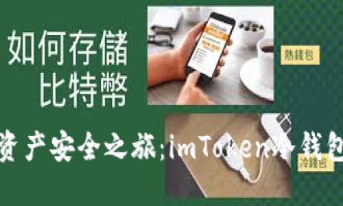 解锁你的数字资产安全之旅：imToken冷钱包深度开箱体验