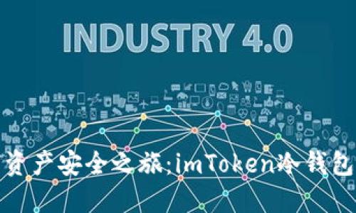 解锁你的数字资产安全之旅：imToken冷钱包深度开箱体验