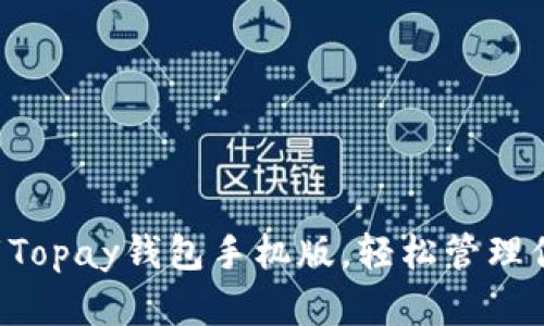 立即下载Topay钱包手机版，轻松管理你的财富！