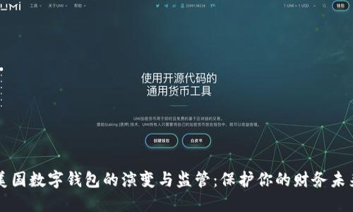 美国数字钱包的演变与监管:保护你的财务未来