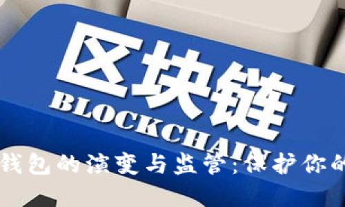 美国数字钱包的演变与监管:保护你的财务未来