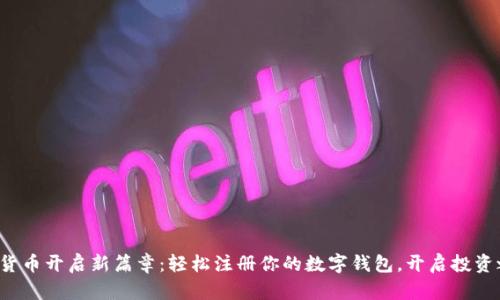 数字货币开启新篇章：轻松注册你的数字钱包，开启投资之旅！