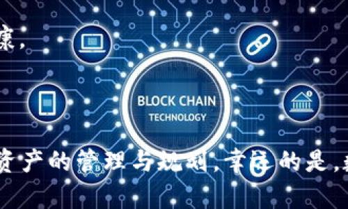 轻松掌握：如何为你的imToken钱包充钱

在当今数字货币盛行的时代，imToken钱包作为一款流行的加密数字货币钱包，帮助用户安全存储和管理他们的资产。对于新手来说，或许会对如何为自己的imToken钱包充钱感到一些疑惑。那么，接下来就将详细为你解析，如何简单地为imToken钱包充值，让你的数字货币交易之旅顺畅而愉快。

首先，准备好你的设备和网络

在开始之前，确保你拥有一台智能手机或电脑，并且网络连接稳定。imToken钱包有应用程序版本，你可以在各大应用商店中下载并安装。安装完成后，打开应用程序，进入你的钱包界面。

了解不同的充值方式

为imToken钱包充值，通常有几种方式，下面将进行详细介绍：

ul
    listrong通过币种兑换充钱：/strong你可以将其他数字货币兑换为imToken支持的数字资产。这通常是在交易所进行，比如币安或火币。你只需将你持有的数字货币转账至交易所，进行兑换后再转入到你的imToken钱包。/li
    listrong通过信用卡或借记卡购买：/strong一些平台允许用户使用传统货币（如美元、人民币等）购买数字货币，然后直接转入imToken。这是一种比较简单的方式，适合许多新手用户。/li
    listrong使用场外交易（OTC）：/strong如果你在一些社交平台上看到有卖家提供数字货币，可以通过场外交易的方式进行充钱。这种方法的风险相对较高，需谨慎选择相信度高的交易对象。/li
/ul

具体操作步骤一：通过币安进行兑换充值

如果你选择通过交易所如币安来充值，这里有详细步骤：

ol
    li注册并登录币安账户。/li
    li在“钱包”选项中，找到“法币与现货”选项，并选择你想要充值的数字货币。/li
    li将你持有的币种转账到币安账户。/li
    li在币安进行兑换，将转换的数字货币转出至你的imToken钱包地址。在imToken钱包中找到“接收”选项，复制你的地址。/li
    li返回币安，选择“提币”，粘贴你的imToken钱包地址，输入金额，然后确认转账。/li
/ol

具体操作步骤二：使用信用卡直接充值

如果你通过信用卡进行充值，步骤如下：

ol
    li登录一个支持信用卡购买的加密货币交易平台，如Coinbase或Binance。/li
    li选择使用信用卡购买数字货币，并输入购买金额。/li
    li完成身分认证（如果有需要）后，选择提现至imToken钱包，输入你的钱包地址。/li
/ol

注意事项：安全和验证

在进行充值时，注意保持账户安全，使用两步验证和强密码。而在选择平台时，请务必选择信誉良好的平台，以免受到诈骗或资产损失。

掌握你的资产：确认交易与跟踪

交易完成后，你可以在imToken钱包的“交易记录”中查看你的充值记录。同时，建议定期跟踪你的资产，合理分配，保持良好的财务健康。

总结：轻松为imToken钱包充钱，开启你的数字货币旅程

通过上述步骤，无论你是通过交易所、信用卡还是场外交易，都能轻松为imToken钱包充钱。记得随时保持对市场的关注，以及对自己资产的管理与规划。幸运的是，数字货币的旅程并不孤单，有社区和志同道合的人陪伴，让这段旅程更加丰富多彩。