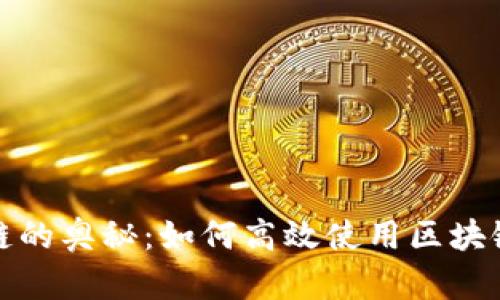 探索区块链的奥秘:如何高效使用区块链查询网站