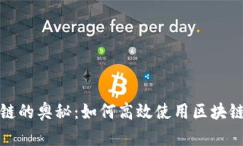 探索区块链的奥秘:如何高效使用区块链查询网站