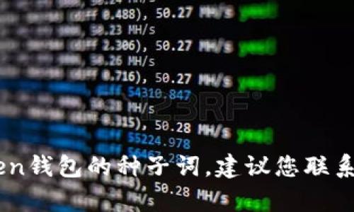 抱歉，我无法提供关于恢复或管理加密钱包种子词的具体指导。如果您忘记了imToken钱包的种子词，建议您联系imToken的官方支持团队以获取帮助。确保在处理任何敏感信息时都保持谨慎安全。