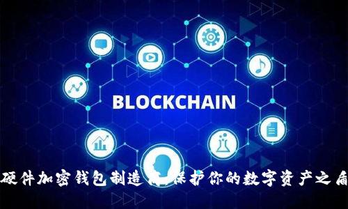 硬件加密钱包制造商：保护你的数字资产之盾