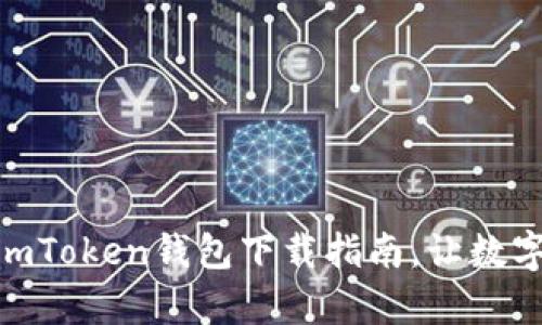 安全实用的安卓imToken钱包下载指南，让数字资产管理更便捷