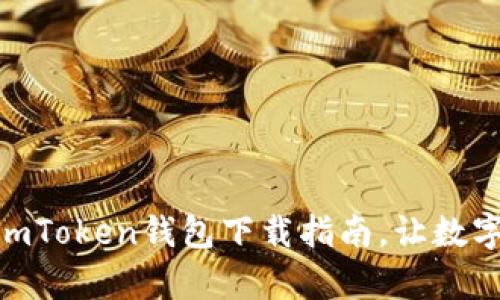 安全实用的安卓imToken钱包下载指南，让数字资产管理更便捷