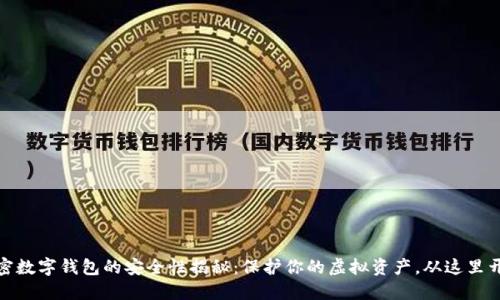 加密数字钱包的安全性揭秘：保护你的虚拟资产，从这里开始