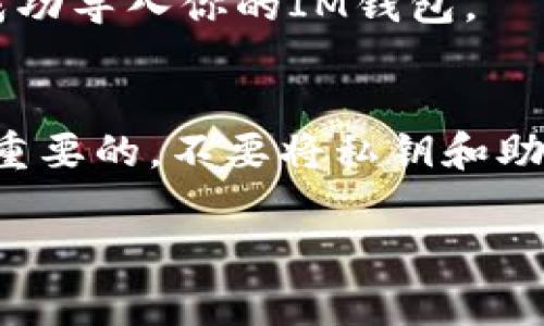 导入IM钱包（假设是指某个特定品牌或类型的钱包）通常需要你拥有一个私钥、助记词或其他凭证，以便安全地访问和管理你的数字资产。以下是一般情况下导入钱包的步骤：

步骤一：下载并安装IM钱包
首先，确保你有最新版本的IM钱包应用程序。你可以在官方网站或者各大应用商店中找到该应用。下载并按照安装向导完成安装过程。

步骤二：打开IM钱包
安装完成后，打开IM钱包应用。在欢迎页面上，你通常会看到“导入钱包”或“恢复钱包”的选项。点击该选项以开始导入你的钱包。

步骤三：选择导入方式
在导入页面，钱包一般会提供几种导入方式。根据你之前的备份选择相应的方式：
ul
    li助记词导入：如果你有12个或24个助记词，可以选择“助记词”选项./li
    li私钥导入：如果你拥有私钥，可以选择“私钥”选项./li
    li文件导入：如果你备份了钱包文件，可以选择相应选项上传文件./li
/ul

步骤四：输入信息
根据你选择的导入方式，输入或粘贴助记词或私钥。确保你输入的信息是准确的，任何错误均可能导致无法导入钱包。

步骤五：设置新密码
成功导入后，系统会要求你设置一个新的密码。这是为了保护你的钱包与资产，请务必选择一个强密码，并将其妥善保管。

步骤六：备份钱包
导入完成后，请确保及时备份你的钱包信息。这包括助记词、私钥和任何重要的信息。可以将这些信息写在纸上，也可以保存在密码管理器中。同时，避免存储在不安全的设备上。

步骤七：检查余额和交易记录
最后，导入完成后，检查你的钱包余额和交易记录。如果余额和交易记录正常，说明你已经成功导入你的IM钱包。

总结
导入IM钱包的过程并不复杂，只需要按照上述步骤仔细操作即可。确保安全性和隐私是最重要的，不要将私钥和助记词泄露给他人。如果你有任何疑问，可以查看IM钱包的官方文档或联系客服以获得帮助。

希望以上指南能够帮助你顺利导入IM钱包！