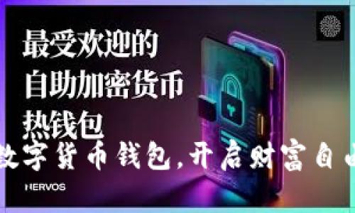掌握数字货币钱包，开启财富自由之路