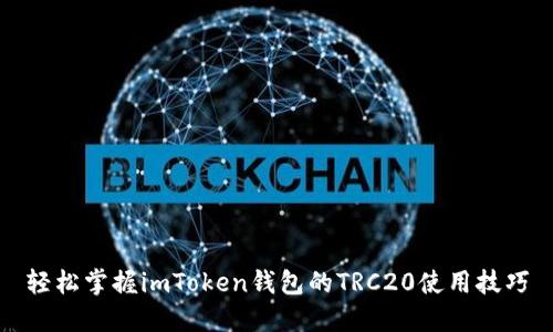 轻松掌握imToken钱包的TRC20使用技巧