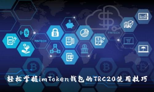 轻松掌握imToken钱包的TRC20使用技巧