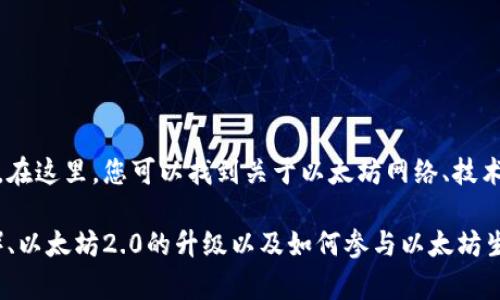 如果您想要了解以太坊区块链（Ethereum）的官方网站，您可以访问 [Ethereum.org](https://ethereum.org/)。在这里，您可以找到关于以太坊网络、技术、开发者工具及其社区的丰富信息。此外，该网站还提供资源，以帮助开发者和用户更好地理解和使用以太坊区块链。

如果您对以太坊的特定方面或功能有兴趣，我可以提供更多信息。例如，您可以了解智能合约、去中心化应用（DApps）、以太坊2.0的升级以及如何参与以太坊生态系统。请告诉我您希望了解的内容，我会很乐意帮助您！