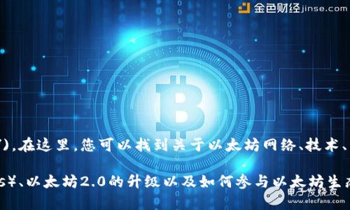如果您想要了解以太坊区块链（Ethereum）的官方网站，您可以访问 [Ethereum.org](https://ethereum.org/)。在这里，您可以找到关于以太坊网络、技术、开发者工具及其社区的丰富信息。此外，该网站还提供资源，以帮助开发者和用户更好地理解和使用以太坊区块链。

如果您对以太坊的特定方面或功能有兴趣，我可以提供更多信息。例如，您可以了解智能合约、去中心化应用（DApps）、以太坊2.0的升级以及如何参与以太坊生态系统。请告诉我您希望了解的内容，我会很乐意帮助您！