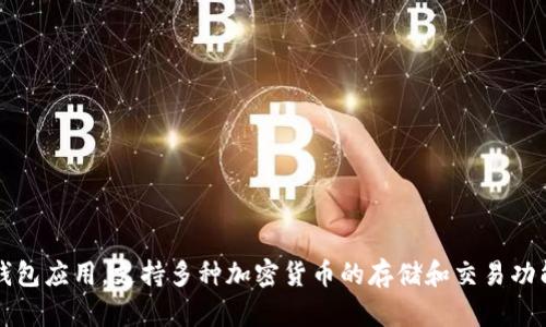 imToken交易所全名是“imToken Wallet”。它是一款专注于区块链资产管理和数字货币交易的钱包应用，支持多种加密货币的存储和交易功能。希望这个信息能够满足您的需求！如果您有其他相关问题或需要更详细的信息，请随时告诉我。