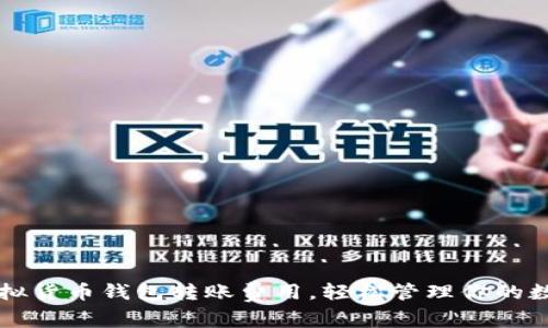 掌握虚拟货币钱包转账费用，轻松管理你的数字资产
