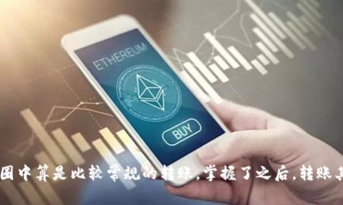 将 EOS 币从 imToken 钱包转移到火币交易所并不是一件复杂的事情，以下是详细的步骤和注意事项，可以帮助您顺利完成转账。

步骤一：准备工作！

在进行任何转账之前，确保您已经在 imToken 钱包中登录并找到您要转出的 EOS 币。请确保您的火币账户也已经完成注册并且能够正常使用。如果您尚未注册火币账户，可以访问火币官网进行注册。

步骤二：获取火币的 EOS 存款地址

打开火币交易所，登录到您的账户后，找到“钱包”或者“资产管理”页面。在页面上，选择 “存款” 选项。在搜索框中输入“EOS”，选择 EOS 并生成一个存款地址。请务必注意，这个地址是唯一的，确保它没有任何错误。

步骤三：在 imToken 钱包中发起转账

打开您的 imToken 钱包，找到您持有的 EOS 资产。在 EOS 资产页面中，选择 “转账” 选项。接下来，当系统要求您输入收款地址时，复制刚才从火币交易所获得的 EOS 存款地址并粘贴到 imToken 的转账界面中。

步骤四：输入金额和设置手续费

在转账界面中，输入您希望转出的 EOS 数量。请留意，您可能需要为这次转账支付一些网络手续费，确保您的钱包中还有足够的 EOS 用于支付手续费。在这部分输入金额时，您可以根据个人需求来选择转账的具体数量。

步骤五：确认转账信息

在确认转账之前，请再次仔细检查您输入的 EOS 存款地址和转账金额是否准确无误。转账是不可逆的，一旦发送，将无法找回。如果所有信息都确认无误，您可以点击“确认”按钮以提交转账请求。

步骤六：等待转账完成

提交转账请求后，您需要稍等片刻，等待交易被区块链确认。转账所需的时间可能会有所不同，通常在几分钟到几个小时之间。您可以在交易记录中查看该转账的状态。

步骤七：在火币确认到账

一旦转账完成，您可以返回火币交易所，查看 EOS 是否已经成功到账。请在资产管理页面刷新查看，如果交易显示成功，那么您的 EOS 已经安全存入火币账户中。

注意事项

在进行 EOS 的转账时，有几个要点需要特别注意：
ul
  li确保您发出的存款地址是正确的，任何错误都有可能导致损失。/li
  li在相应的网络上进行交易，尤其是在进行跨链交易时更要小心。/li
  li转账时请务必保留一部分余额以支付手续费，确保交易可以顺利进行。/li
/ul

总结

通过以上步骤，您应该可以顺利将 EOS 币从 imToken 钱包转移到火币交易所。这些操作在币圈中算是比较常规的转账，掌握了之后，转账其他币种也是同样的方法和逻辑。希望能帮助您顺利进行交易，享受作为加密货币持有者的乐趣。