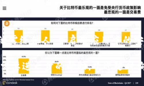 要查看您的imToken钱包的状态或余额，您可以按照以下步骤进行操作：

1. 下载并安装imToken应用
首先确保您已经在手机上下载并安装了imToken钱包应用。您可以在iOS或Android的应用商店中找到它。安装后，打开应用程序。

2. 创建或导入钱包
如果您是第一次使用imToken，您需要创建一个新钱包，或者如果您已经有一个现成的钱包，则需要导入该钱包。点击“创建钱包”或“导入钱包”并按照屏幕上的指示输入您的助记词或私钥。

3. 选择查看资产
一旦成功登录到您的钱包，您就会看到钱包的主界面，界面上会显示您目前的资产概览。如果您想查看余额，您可以直接在这里看到各个币种的余额。

4. 查看交易记录
若您想更深入地了解钱包的状态，您可以点击特定币种进入该币种的详细页面。在这里，您可以查看该币种的地址、余额和交易记录。交易记录将显示您的所有历史交易信息，包括发送和接收的交易。

5. 检查网络状态
在某些情况下，如果您无法查看钱包余额或交易记录，可能是因为网络连接问题。请确保您的手机网络正常，或者尝试切换到其他网络，例如Wi-Fi。

6. 安全性检查
最后，定期检查您的imToken钱包是否安全是很重要的。确保您没有将助记词、私钥泄露给他人，并启用应用中的安全设置，例如指纹识别或密码保护。

这些步骤应该能帮助您顺利查看您的imToken钱包状态。如果您有任何其他问题或需要进一步的帮助，欢迎随时询问！