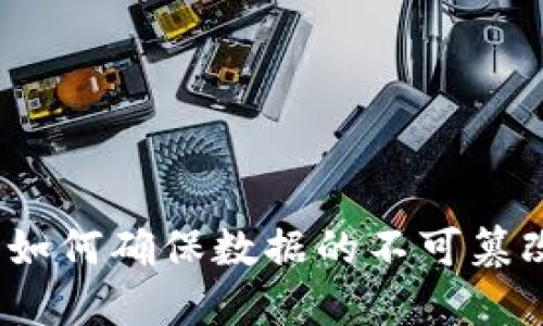 区块链技术：如何确保数据的不可篡改性与完整性