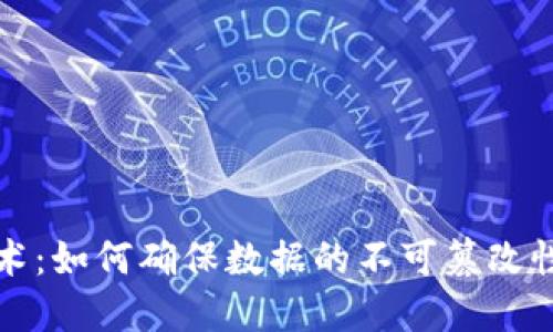 区块链技术：如何确保数据的不可篡改性与完整性