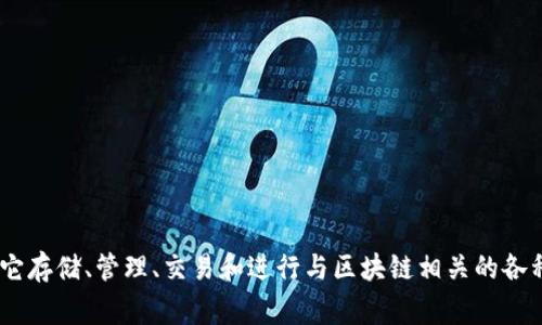 imToken钱包的简称通常为“imToken”。这是一个数字资产管理工具，用户可以用它存储、管理、交易和进行与区块链相关的各种操作。如果你有更具体的问题或想了解更多关于imToken钱包的信息，请告诉我！