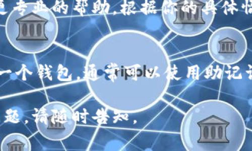 我理解你在使用imToken钱包时遇到了无法退出的问题。下面是一些可能的解决方案以及常见问题的排查方法：

检查网络连接
首先，确保你的手机或设备连接到稳定的互联网。弱或不可靠的网络连接可能会导致应用程序无法正常工作，尤其是涉及到数字资产管理的应用。

重启应用程序
尝试彻底关闭imToken应用程序，然后重新启动它。这有助于清理内存，并可能解决临时的技术故障。如果你的手机是iOS设备，可以双击主页键，然后向上滑动imToken应用程序以关闭它。

更新应用程序
确保你使用的是最新版本的imToken钱包。开发者会定期发布更新，以修复已知问题和增加新功能。在应用商店中检查是否有更新。如果有，请下载并安装最新版本。

清除缓存和数据
清理应用的缓存和数据有时可以解决各种问题。请注意，这可能会清除你的登录状态和设置，因此在进行此操作之前，请确保你保存了相关信息。

重新登录账户
如果能顺利进入应用，但无法退出，尝试在应用内切换到账户或重新登录。有时，这种操作可以解决一些临时问题。

设备存储空间
检查你的设备存储空间是否充足。存储空间不足可能导致应用功能异常。删除不必要的文件或应用，腾出空间来。

联系客服支持
如果以上方法均未能解决问题，建议联系imToken的客服支持。他们可以提供更专业的帮助，根据你的具体情况提供解决方案。

备份和迁移资产
在处理这些问题时，确保你的钱包和资产得到妥善备份。如果你需要迁移到另一个钱包，通常可以使用助记词或私钥进行导入。务必小心保存这些敏感信息，避免泄露。

希望这些建议能帮助你解决imToken钱包无法退出的问题！如果有其他相关问题，请随时告知。