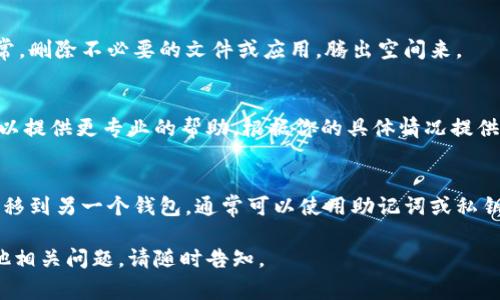 我理解你在使用imToken钱包时遇到了无法退出的问题。下面是一些可能的解决方案以及常见问题的排查方法：

检查网络连接
首先，确保你的手机或设备连接到稳定的互联网。弱或不可靠的网络连接可能会导致应用程序无法正常工作，尤其是涉及到数字资产管理的应用。

重启应用程序
尝试彻底关闭imToken应用程序，然后重新启动它。这有助于清理内存，并可能解决临时的技术故障。如果你的手机是iOS设备，可以双击主页键，然后向上滑动imToken应用程序以关闭它。

更新应用程序
确保你使用的是最新版本的imToken钱包。开发者会定期发布更新，以修复已知问题和增加新功能。在应用商店中检查是否有更新。如果有，请下载并安装最新版本。

清除缓存和数据
清理应用的缓存和数据有时可以解决各种问题。请注意，这可能会清除你的登录状态和设置，因此在进行此操作之前，请确保你保存了相关信息。

重新登录账户
如果能顺利进入应用，但无法退出，尝试在应用内切换到账户或重新登录。有时，这种操作可以解决一些临时问题。

设备存储空间
检查你的设备存储空间是否充足。存储空间不足可能导致应用功能异常。删除不必要的文件或应用，腾出空间来。

联系客服支持
如果以上方法均未能解决问题，建议联系imToken的客服支持。他们可以提供更专业的帮助，根据你的具体情况提供解决方案。

备份和迁移资产
在处理这些问题时，确保你的钱包和资产得到妥善备份。如果你需要迁移到另一个钱包，通常可以使用助记词或私钥进行导入。务必小心保存这些敏感信息，避免泄露。

希望这些建议能帮助你解决imToken钱包无法退出的问题！如果有其他相关问题，请随时告知。